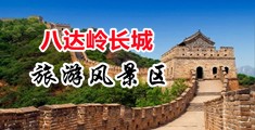 国产操B大片中国北京-八达岭长城旅游风景区