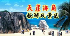 美女捅逼海南三亚-天崖海角旅游风景区